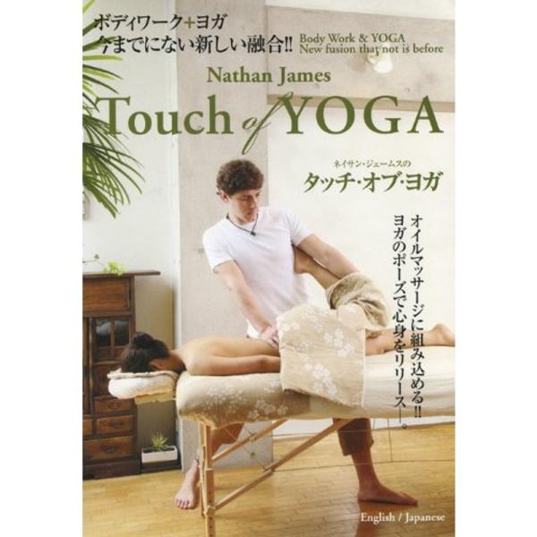 ネイサン・ジェームスのTouch of Yoga タッチ・オブ・ヨガ DVD: 商品のタイトル【中古品】(中古品)＝使用済み中古品です。画像の商品はサンプル画像です。実際に届く商品と異なりますのでご了承下さいませ。※中古品のため、商品のコン...