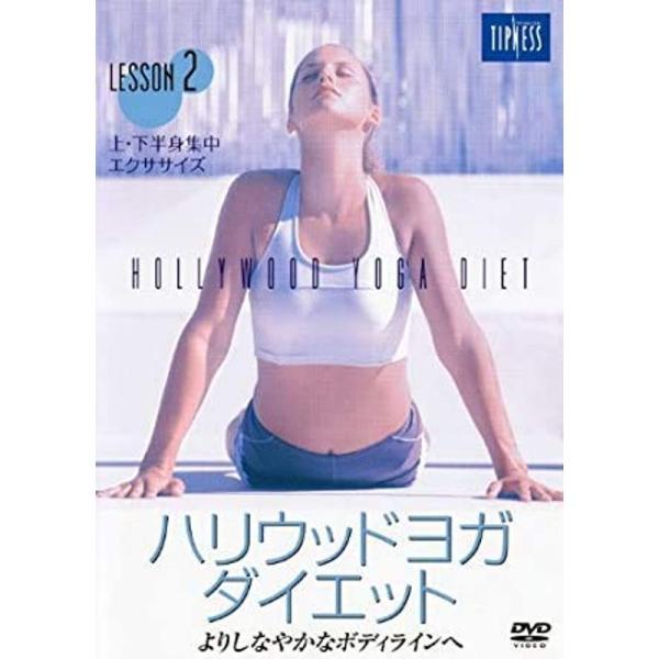 ハリウッドヨガ・ダイエット LESSON 2 DVD レンタル落ち: 商品のタイトル【中古品】(中古品)＝使用済み中古品です。画像の商品はサンプル画像です。実際に届く商品と異なりますのでご了承下さいませ。※中古品のため、商品のコンディション...