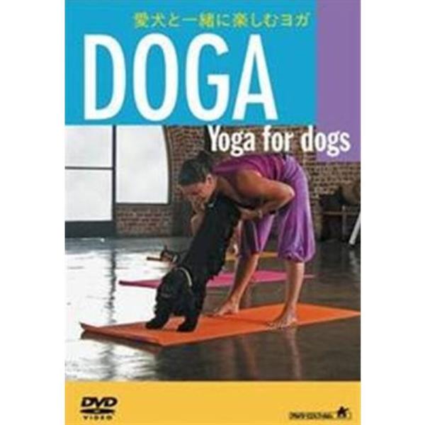 愛犬と一緒に楽しむヨガDOGA〈Yogafordogs〉 レンタル落ち DVD: 商品のタイトル【中古品】(中古品)＝使用済み中古品です。画像の商品はサンプル画像です。実際に届く商品と異なりますのでご了承下さいませ。※中古品のため、商品のコ...