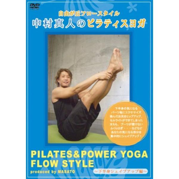 自由が丘フロースタイル中村真人のピラティスヨガ 下半身シェイプアップ編 DVD: 商品のタイトル【中古品】(中古品)＝使用済み中古品です。画像の商品はサンプル画像です。実際に届く商品と異なりますのでご了承下さいませ。※中古品のため、商品のコ...