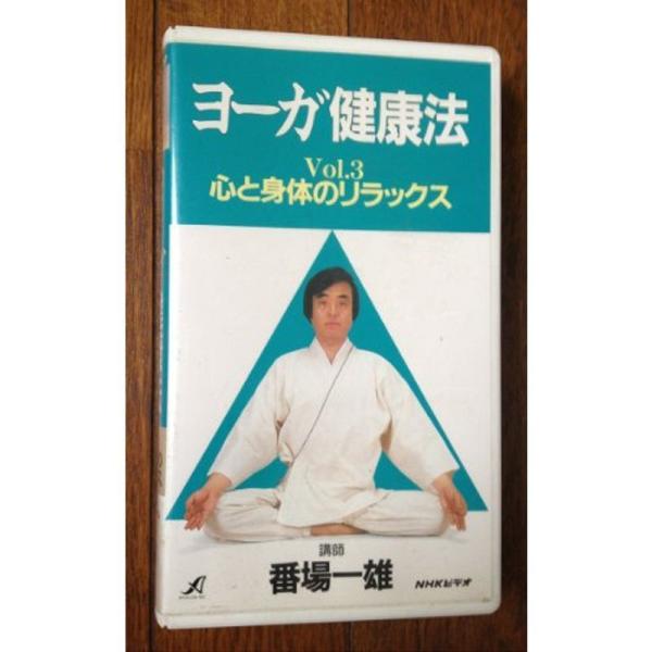 NHKヨーガ健康法(3)心と身 VHS: 商品のタイトル【中古品】(中古品)＝使用済み中古品です。画像の商品はサンプル画像です。実際に届く商品と異なりますのでご了承下さいませ。※中古品のため、商品のコンディション、ケース、説明書等の付属品の...