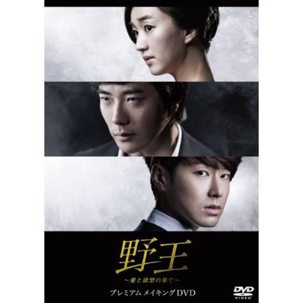 野王~愛と欲望の果て~ プレミアムメイキングDVD初回版