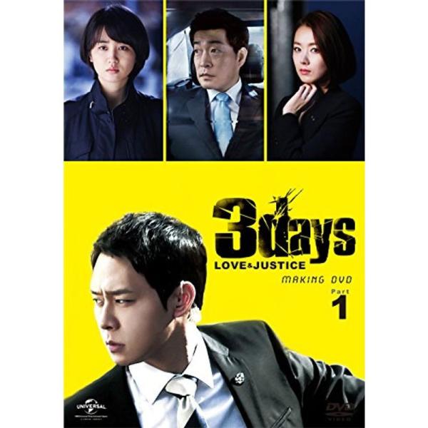 スリーデイズ~愛と正義~パーフェクト撮影メイキングDVD Part.1~愛する人たちへ~