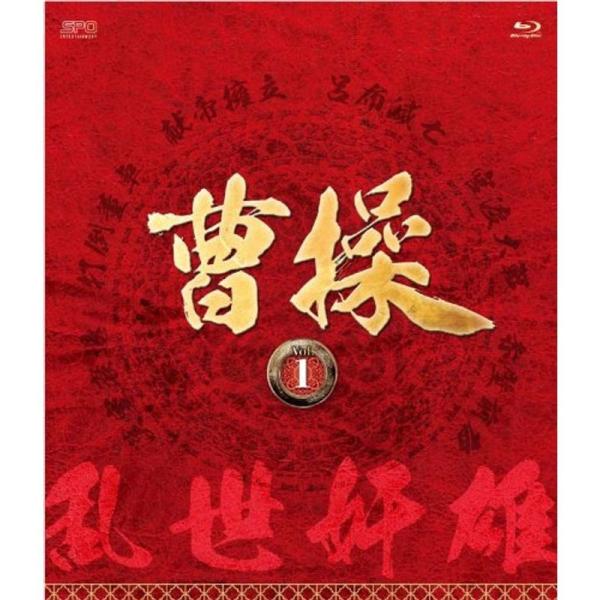 曹操 第1部-乱世奸雄-ブルーレイvol.1 Blu-ray
