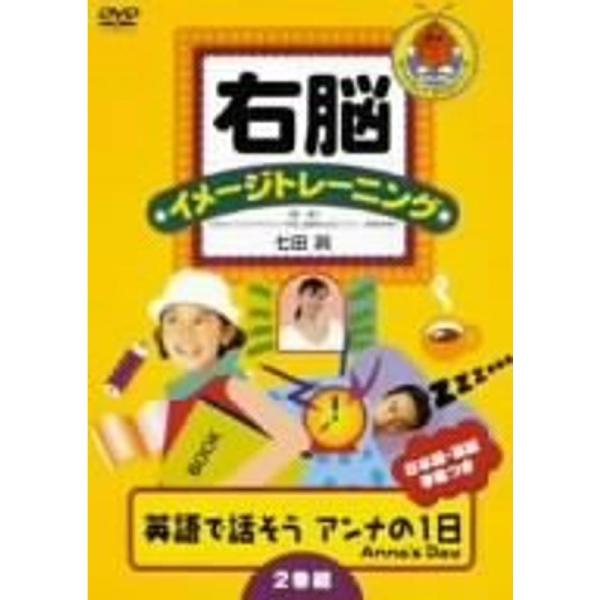 右脳イメージトレーニング 英語で話そう“アンナの1日”ANNA’S DAY 2巻組 DVD