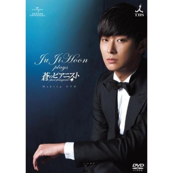 チュ・ジフン plays 蒼のピアニスト メイキングDVD