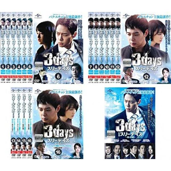 スリーデイズ 愛と正義 TV版 + パーフェクト撮影メイキング + 劇場版 レンタル落ち 全17巻セット マーケットプレイスDVDセット商品