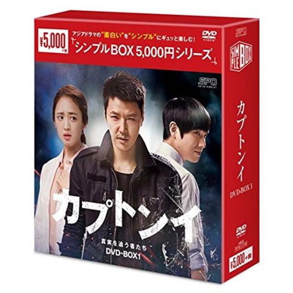カプトンイ 真実を追う者たち DVD-BOX1〈シンプルBOXシリーズ〉