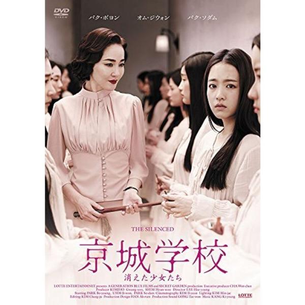 京城学校:消えた少女たち DVD レンタル落ち