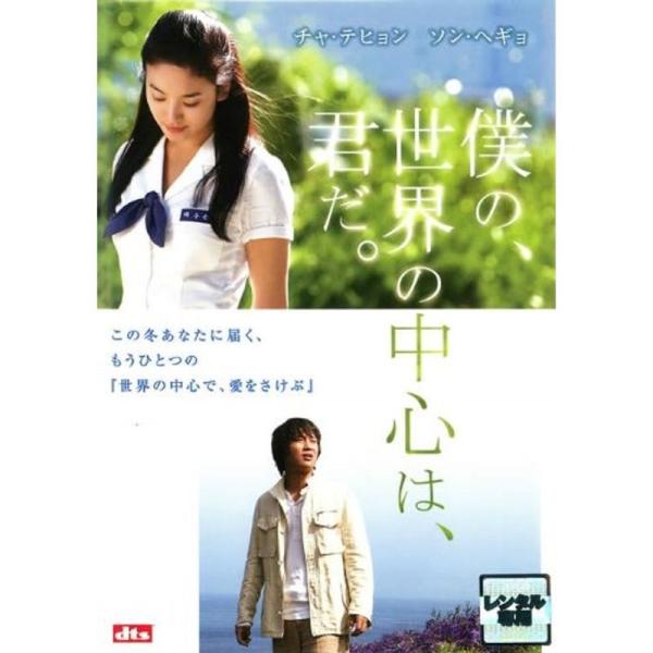 僕の、世界の中心は、君だ。 レンタル落ち