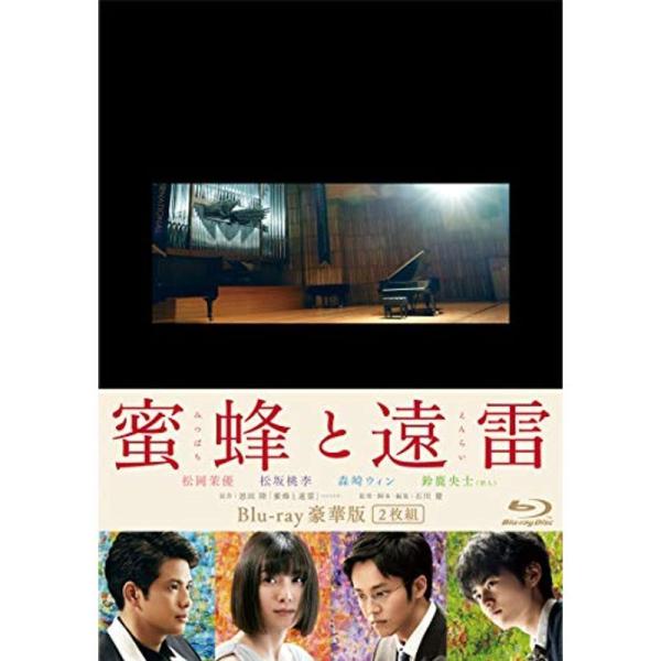 蜜蜂と遠雷Blu-ray豪華版(2枚組): 商品のタイトル【中古品】(中古品)＝使用済み中古品です。画像の商品はサンプル画像です。実際に届く商品と異なりますのでご了承下さいませ。※中古品のため、商品のコンディション、ケース、説明書等の付属品...