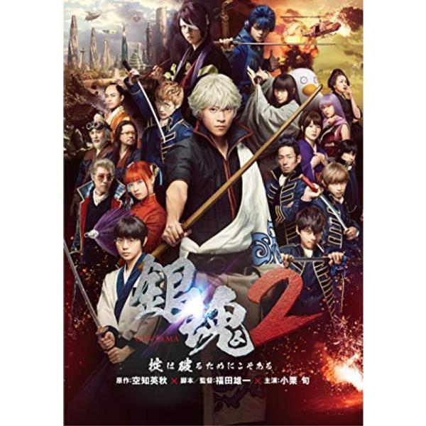 銀魂2 掟は破るためにこそある DVD: 商品のタイトル【中古品】(中古品)＝使用済み中古品です。画像の商品はサンプル画像です。実際に届く商品と異なりますのでご了承下さいませ。※中古品のため、商品のコンディション、ケース、説明書等の付属品の...