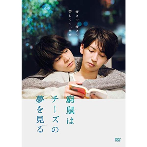 窮鼠はチーズの夢を見る 豪華版 (DVD): 商品のタイトル【中古品】(中古品)＝使用済み中古品です。画像の商品はサンプル画像です。実際に届く商品と異なりますのでご了承下さいませ。※中古品のため、商品のコンディション、ケース、説明書等の付属...