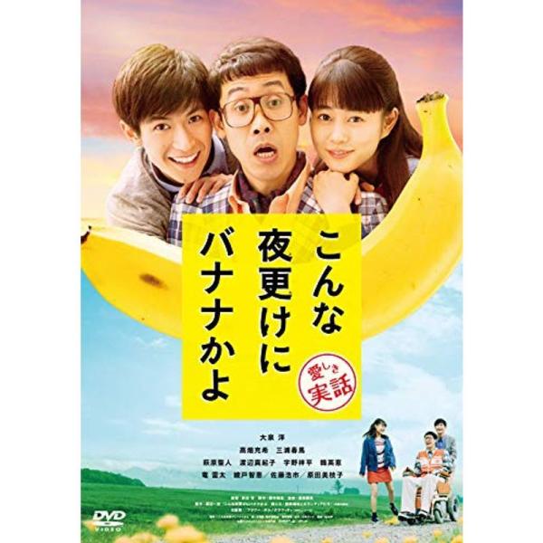 こんな夜更けにバナナかよ 愛しき実話 DVD: 商品のタイトル【中古品】(中古品)＝使用済み中古品です。画像の商品はサンプル画像です。実際に届く商品と異なりますのでご了承下さいませ。※中古品のため、商品のコンディション、ケース、説明書等の付...