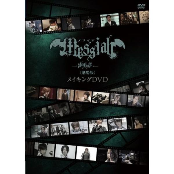 メサイア「漆黒ノ章」〈劇場版〉メイキングDVD: 商品のタイトル【中古品】(中古品)＝使用済み中古品です。画像の商品はサンプル画像です。実際に届く商品と異なりますのでご了承下さいませ。※中古品のため、商品のコンディション、ケース、説明書等の...