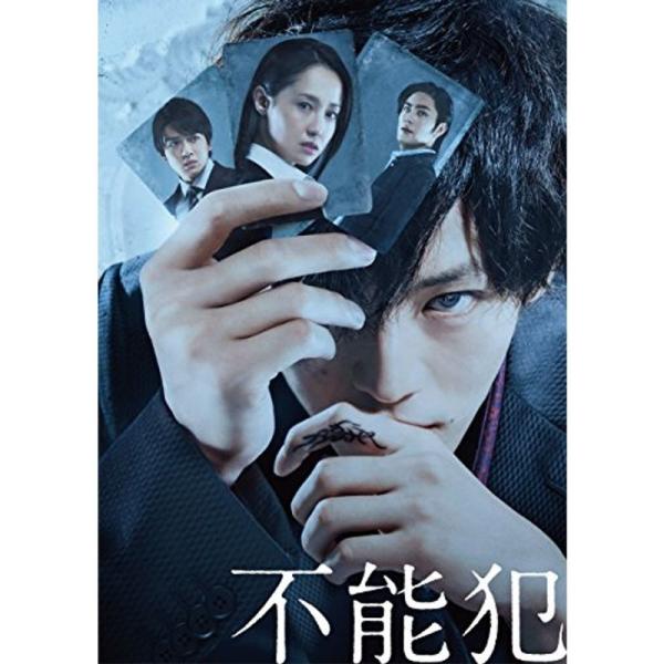 「不能犯」DVD豪華版: 商品のタイトル【中古品】(中古品)＝使用済み中古品です。画像の商品はサンプル画像です。実際に届く商品と異なりますのでご了承下さいませ。※中古品のため、商品のコンディション、ケース、説明書等の付属品の有無については入...