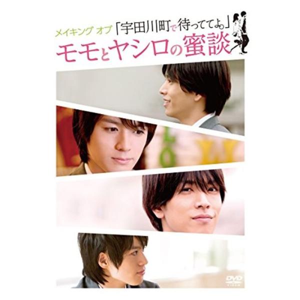 メイキング オブ「宇田川町で待っててよ。」モモとヤシロの蜜談 DVD: 商品のタイトル【中古品】(中古品)＝使用済み中古品です。画像の商品はサンプル画像です。実際に届く商品と異なりますのでご了承下さいませ。※中古品のため、商品のコンディショ...