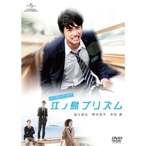 メイキング・オブ『江ノ島プリズム』 DVD: 商品のタイトル【中古品】(中古品)＝使用済み中古品です。画像の商品はサンプル画像です。実際に届く商品と異なりますのでご了承下さいませ。※中古品のため、商品のコンディション、ケース、説明書等の付属...