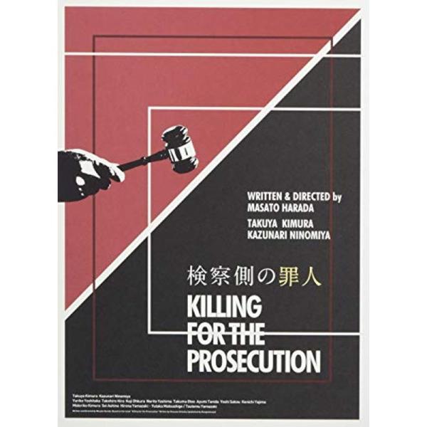 検察側の罪人 DVD 豪華版: 商品のタイトル【中古品】(中古品)＝使用済み中古品です。画像の商品はサンプル画像です。実際に届く商品と異なりますのでご了承下さいませ。※中古品のため、商品のコンディション、ケース、説明書等の付属品の有無につい...