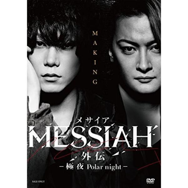 映画「メサイア外伝 -極夜 Polar night- 」 メイキング DVD: 商品のタイトル【中古品】(中古品)＝使用済み中古品です。画像の商品はサンプル画像です。実際に届く商品と異なりますのでご了承下さいませ。※中古品のため、商品のコン...
