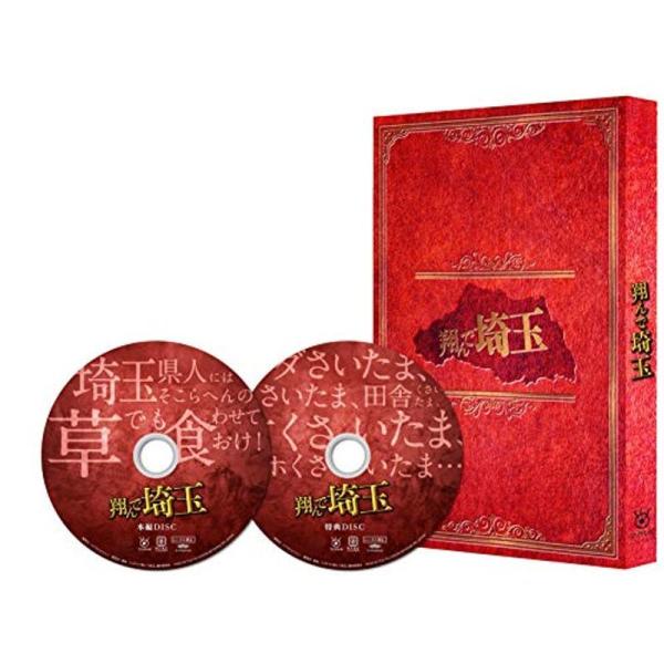 翔んで埼玉 豪華版 DVD: 商品のタイトル【中古品】(中古品)＝使用済み中古品です。画像の商品はサンプル画像です。実際に届く商品と異なりますのでご了承下さいませ。※中古品のため、商品のコンディション、ケース、説明書等の付属品の有無について...