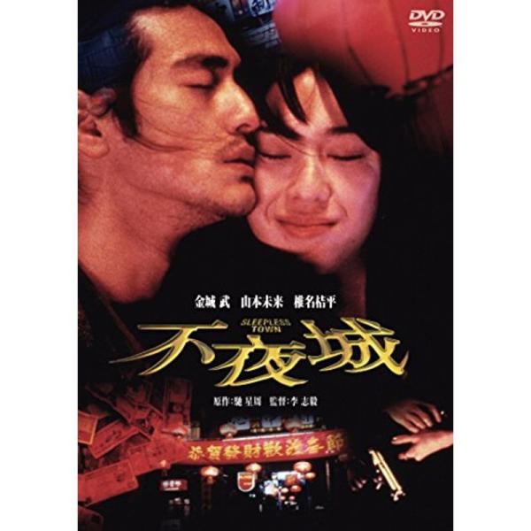 不夜城 DVD: 商品のタイトル【中古品】(中古品)＝使用済み中古品です。画像の商品はサンプル画像です。実際に届く商品と異なりますのでご了承下さいませ。※中古品のため、商品のコンディション、ケース、説明書等の付属品の有無については入荷の度に...