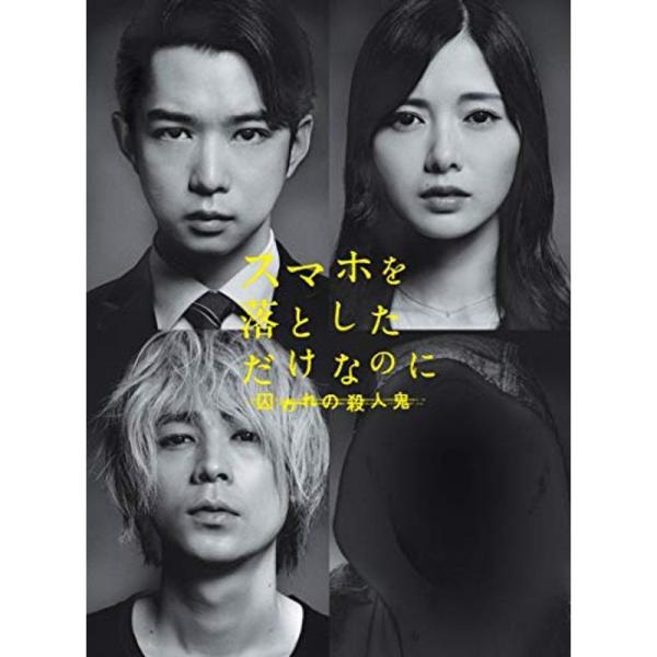 スマホを落としただけなのに 囚われの殺人鬼 Blu-ray豪華版（特典DVD付2枚組）: 商品のタイトル【中古品】(中古品)＝使用済み中古品です。画像の商品はサンプル画像です。実際に届く商品と異なりますのでご了承下さいませ。※中古品のため、...