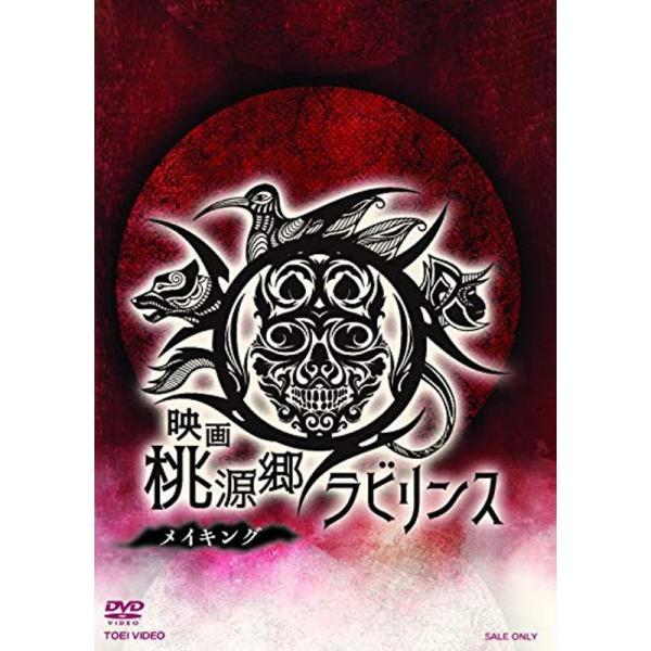 映画「桃源郷ラビリンス」メイキング DVD: 商品のタイトル【中古品】(中古品)＝使用済み中古品です。画像の商品はサンプル画像です。実際に届く商品と異なりますのでご了承下さいませ。※中古品のため、商品のコンディション、ケース、説明書等の付属...