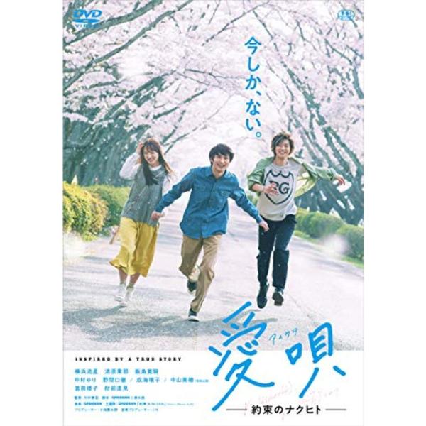 愛唄 ?約束のナクヒト? DVD: 商品のタイトル【中古品】(中古品)＝使用済み中古品です。画像の商品はサンプル画像です。実際に届く商品と異なりますのでご了承下さいませ。※中古品のため、商品のコンディション、ケース、説明書等の付属品の有無に...