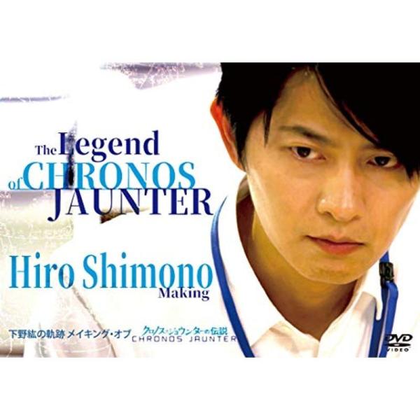 下野紘の軌跡 メイキング・オブ クロノス・ジョウンターの伝説 DVD: 商品のタイトル【中古品】(中古品)＝使用済み中古品です。画像の商品はサンプル画像です。実際に届く商品と異なりますのでご了承下さいませ。※中古品のため、商品のコンディショ...