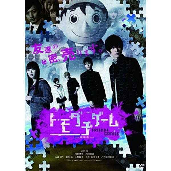 トモダチゲーム 劇場版 DVD: 商品のタイトル【中古品】(中古品)＝使用済み中古品です。画像の商品はサンプル画像です。実際に届く商品と異なりますのでご了承下さいませ。※中古品のため、商品のコンディション、ケース、説明書等の付属品の有無につ...