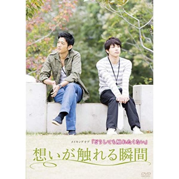 メイキングオブ「どうしても触れたくない」想いが触れる瞬間 DVD: 商品のタイトル【中古品】(中古品)＝使用済み中古品です。画像の商品はサンプル画像です。実際に届く商品と異なりますのでご了承下さいませ。※中古品のため、商品のコンディション、...