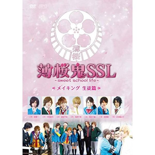 薄桜鬼SSL~sweet school life~メイキング 生徒篇 DVD: 商品のタイトル【中古品】(中古品)＝使用済み中古品です。画像の商品はサンプル画像です。実際に届く商品と異なりますのでご了承下さいませ。※中古品のため、商品のコン...