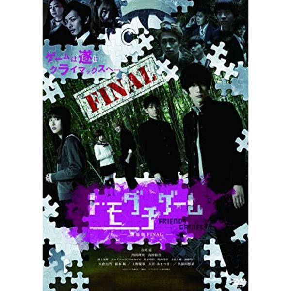 トモダチゲーム 劇場版 FINAL DVD: 商品のタイトル【中古品】(中古品)＝使用済み中古品です。画像の商品はサンプル画像です。実際に届く商品と異なりますのでご了承下さいませ。※中古品のため、商品のコンディション、ケース、説明書等の付属...