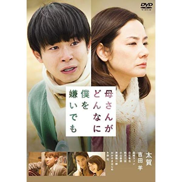 母さんがどんなに僕を嫌いでも DVD: 商品のタイトル【中古品】(中古品)＝使用済み中古品です。画像の商品はサンプル画像です。実際に届く商品と異なりますのでご了承下さいませ。※中古品のため、商品のコンディション、ケース、説明書等の付属品の有...