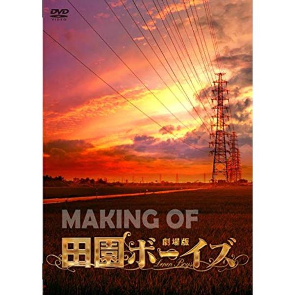 MAKING OF 劇場版 田園ボーイズ DVD: 商品のタイトル【中古品】(中古品)＝使用済み中古品です。画像の商品はサンプル画像です。実際に届く商品と異なりますのでご了承下さいませ。※中古品のため、商品のコンディション、ケース、説明書等...