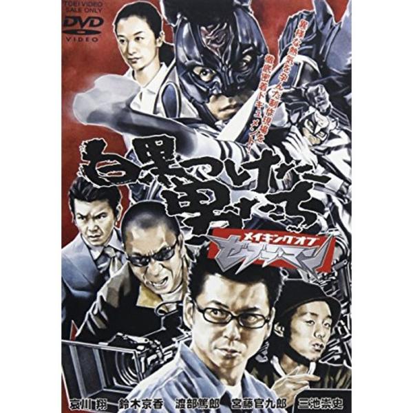 白黒つけた男たちメイキングオブ「ゼブラーマン」 DVD: 商品のタイトル【中古品】(中古品)＝使用済み中古品です。画像の商品はサンプル画像です。実際に届く商品と異なりますのでご了承下さいませ。※中古品のため、商品のコンディション、ケース、説...