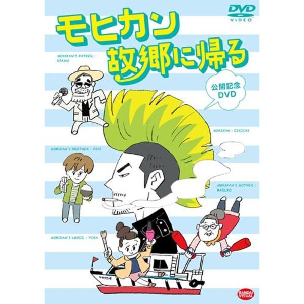 モヒカン故郷に帰る 公開記念DVD: 商品のタイトル【中古品】(中古品)＝使用済み中古品です。画像の商品はサンプル画像です。実際に届く商品と異なりますのでご了承下さいませ。※中古品のため、商品のコンディション、ケース、説明書等の付属品の有無...