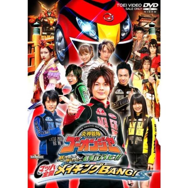 炎神戦隊ゴーオンジャー THE MOVIE メイキング DVD: 商品のタイトル【中古品】(中古品)＝使用済み中古品です。画像の商品はサンプル画像です。実際に届く商品と異なりますのでご了承下さいませ。※中古品のため、商品のコンディション、ケ...