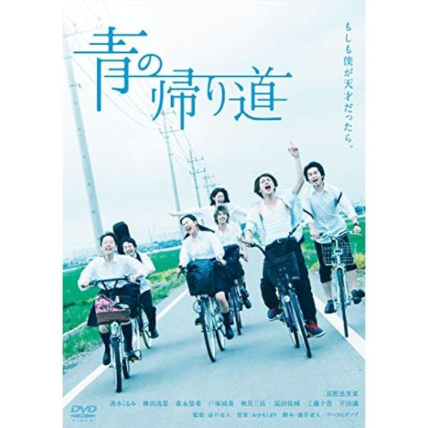 青の帰り道 DVD: 商品のタイトル【中古品】(中古品)＝使用済み中古品です。画像の商品はサンプル画像です。実際に届く商品と異なりますのでご了承下さいませ。※中古品のため、商品のコンディション、ケース、説明書等の付属品の有無については入荷の...