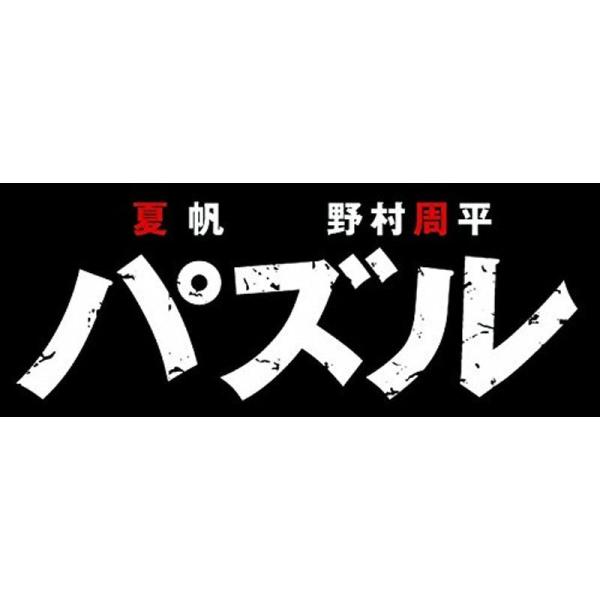 パズル DVD: 商品のタイトル【中古品】(中古品)＝使用済み中古品です。画像の商品はサンプル画像です。実際に届く商品と異なりますのでご了承下さいませ。※中古品のため、商品のコンディション、ケース、説明書等の付属品の有無については入荷の度に...