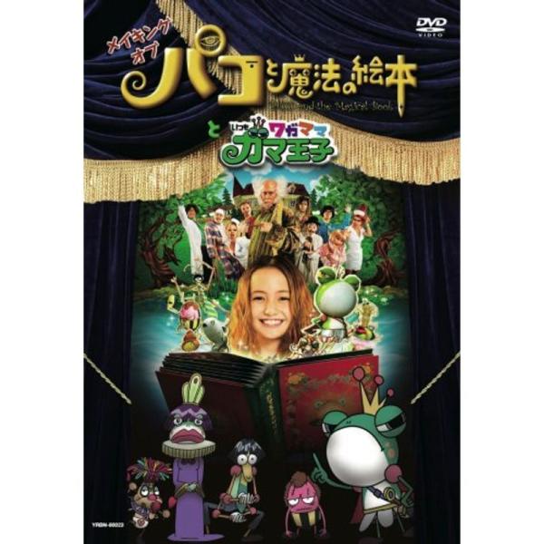 メイキング オブ 「パコと魔法の絵本」と「いつもワガママガマ王子」 DVD: 商品のタイトル【中古品】(中古品)＝使用済み中古品です。画像の商品はサンプル画像です。実際に届く商品と異なりますのでご了承下さいませ。※中古品のため、商品のコンデ...