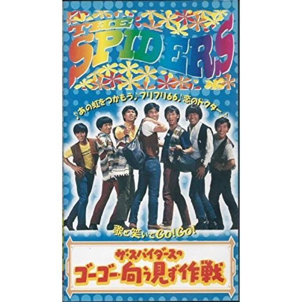スパイダースのゴーゴー・向う見ず作戦 VHS: 商品のタイトル【中古品】(中古品)＝使用済み中古品です。画像の商品はサンプル画像です。実際に届く商品と異なりますのでご了承下さいませ。※中古品のため、商品のコンディション、ケース、説明書等の付...
