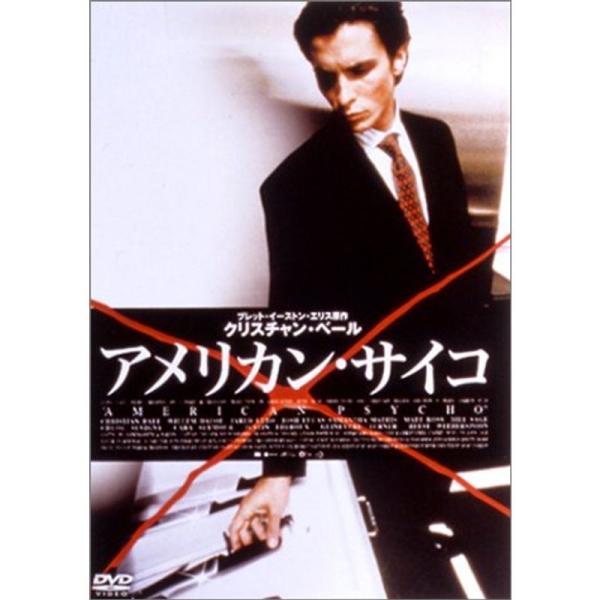 アメリカン・サイコ DVD: 商品のタイトル【中古品】(中古品)＝使用済み中古品です。画像の商品はサンプル画像です。実際に届く商品と異なりますのでご了承下さいませ。※中古品のため、商品のコンディション、ケース、説明書等の付属品の有無について...