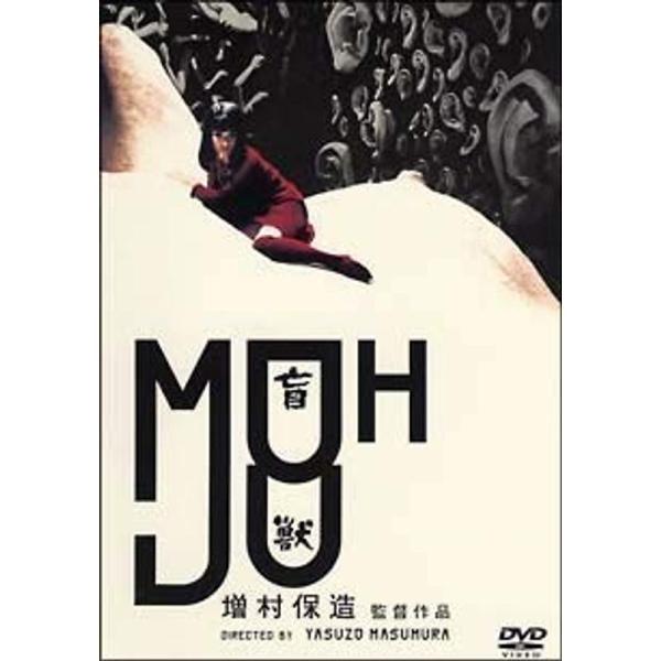 盲獣 DVD: 商品のタイトル【中古品】(中古品)＝使用済み中古品です。画像の商品はサンプル画像です。実際に届く商品と異なりますのでご了承下さいませ。※中古品のため、商品のコンディション、ケース、説明書等の付属品の有無については入荷の度に異...