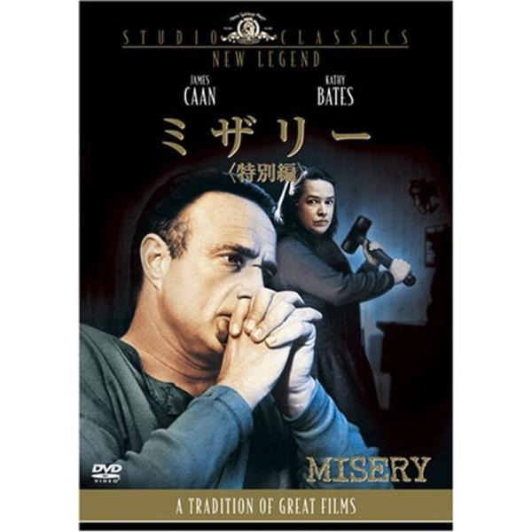 ミザリー(特別編) DVD: 商品のタイトル【中古品】(中古品)＝使用済み中古品です。画像の商品はサンプル画像です。実際に届く商品と異なりますのでご了承下さいませ。※中古品のため、商品のコンディション、ケース、説明書等の付属品の有無について...