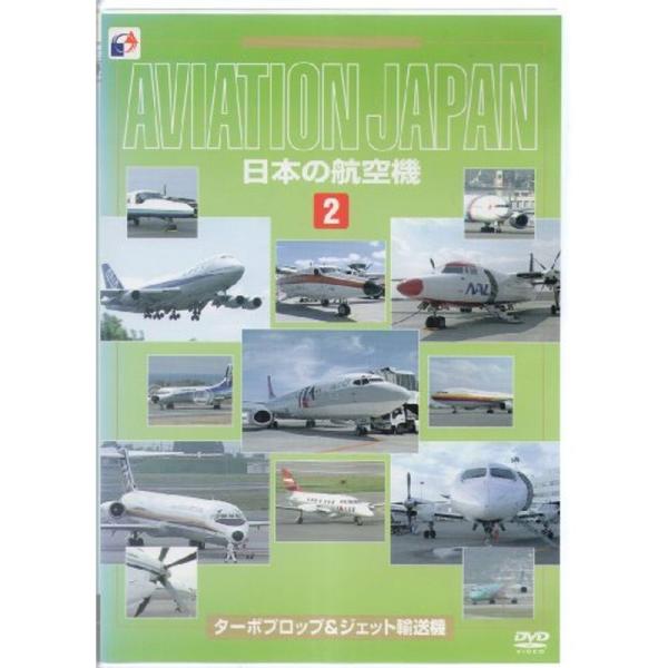 日本の航空機(2) ターボプロップ&amp;ジェット輸送機 DVD: 商品のタイトル【中古品】(中古品)＝使用済み中古品です。画像の商品はサンプル画像です。実際に届く商品と異なりますのでご了承下さいませ。※中古品のため、商品のコンディション...