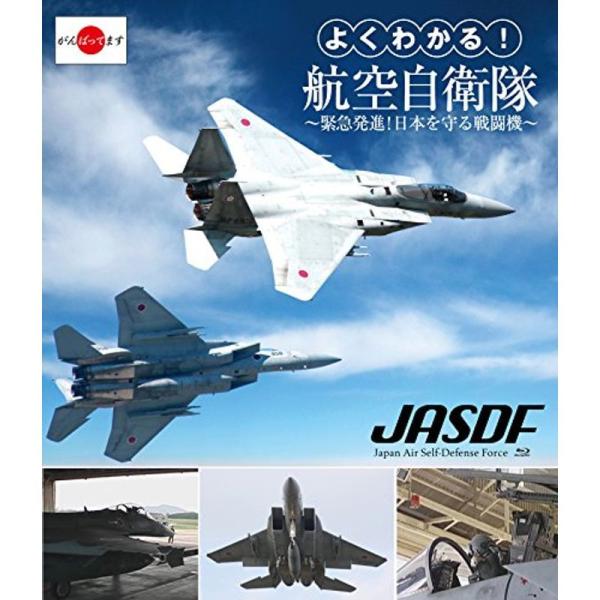よくわかる航空自衛隊~緊急発進日本を守る戦闘機~ Blu-ray