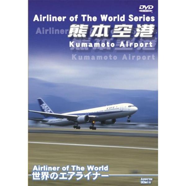 世界のエアライナーシリーズ「熊本空港」 DVD: 商品のタイトル【中古品】(中古品)＝使用済み中古品です。画像の商品はサンプル画像です。実際に届く商品と異なりますのでご了承下さいませ。※中古品のため、商品のコンディション、ケース、説明書等の...