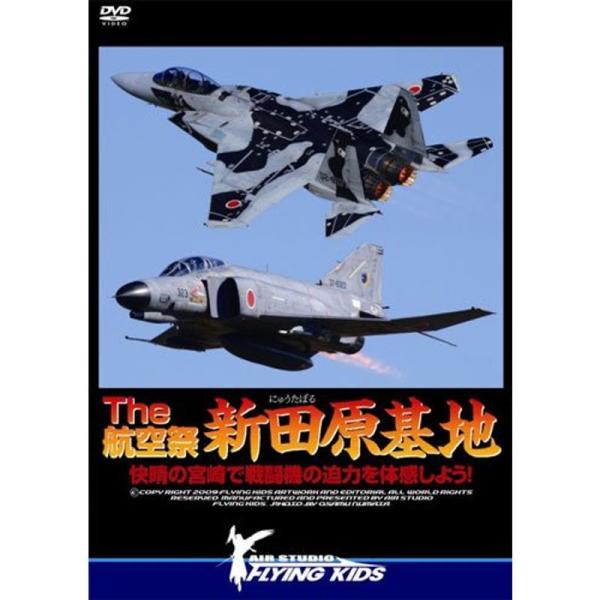 The航空祭 新田原基地 快晴の宮崎で戦闘機の迫力を体感しよう DVD